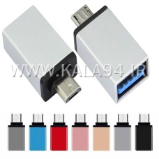ریدر OTG مدل 4 مبدل USB 3.0 F به MICRO M / فلزی / رنگبندی / تک پک شرکتی